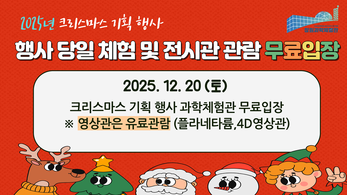 2025 창원과학체험관 크리스마스 행사 14.png